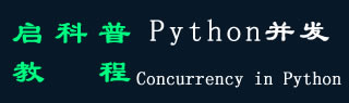 Python 并发教程