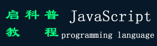 JavaScript 教程