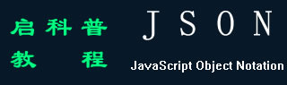 JSON 菜鸟教程