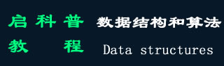 Python 数据结构和算法教程