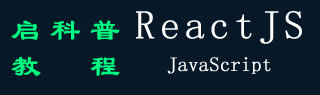 ReactJS 教程